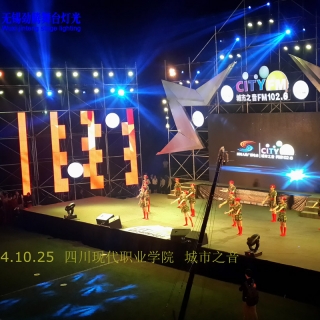 四川现代职业学院城市之音活动舞台灯光