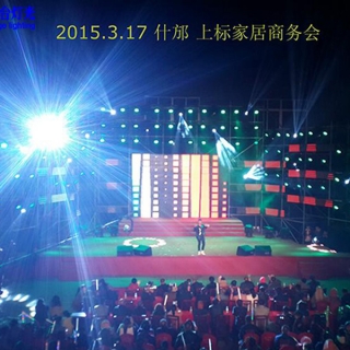 什邡上标家居商务活动会现场舞台灯光工程