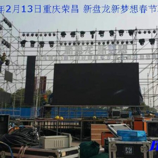 重庆荣昌新盘龙新梦想春节联欢晚会现场灯光工程