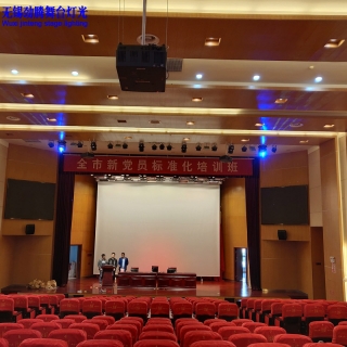中共张家港市委党校报告厅舞台灯光升级