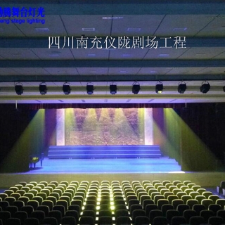 四川南充仪陇剧场灯光工程