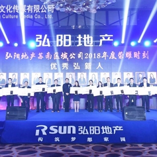 2019弘阳融合·精进筑梦苏南年会活动策划执行