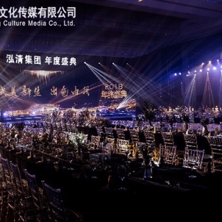 【 泓清集团 】2018 弘清集团 年度盛典 活动全程策划执行