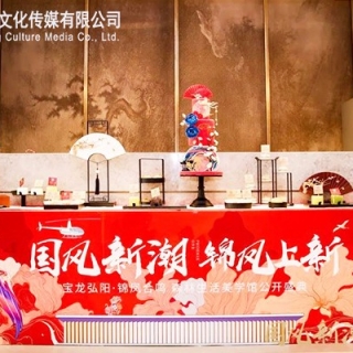 国风新潮 锦凤上新 宝龙弘阳·锦凤合鸣 森林生活美学馆公开盛典活动策划执行