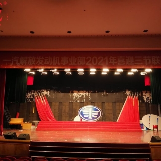 一汽解放锡柴礼堂会议灯光设备升级